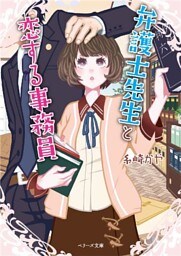 弁護士先生と恋する事務員