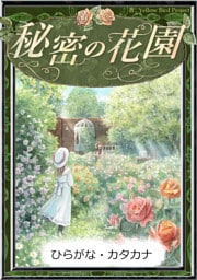 秘密の花園　【ひらがな・カタカナ】