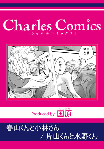 春山くんと小林さん 片山くんと水野くん