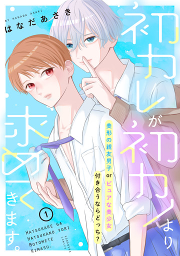 初カレが初カノより求めてきます。　分冊版