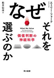 なぜそれを選ぶのか