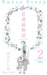 看護婦物語-SACHI-【分冊版】　2