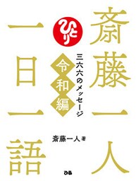 斎藤一人　一日一語　三六六のメッセージ　令和編