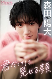 森田陽大「君だけに見せる顔」【メンズデジタル写真集】