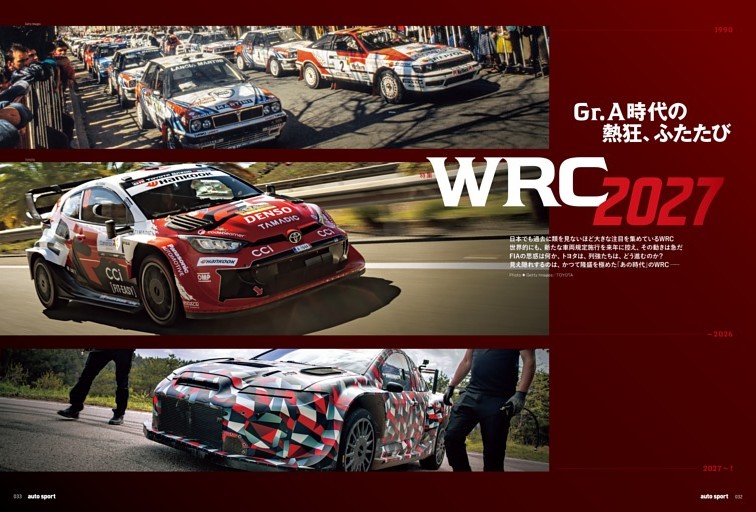 特集 WRC 2027 Gr.A時代の熱狂、ふたたび