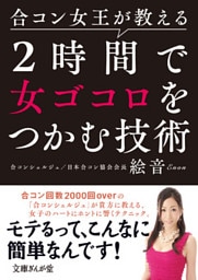 合コン女王が教える　２時間で女ゴコロをつかむ技術