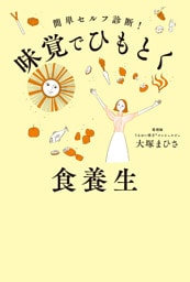 味覚でひもとく食養生