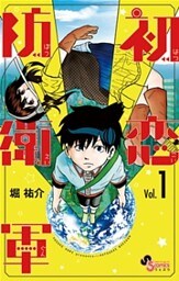 初恋防衛軍（１）