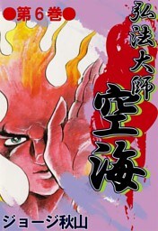 弘法大師空海　（6）