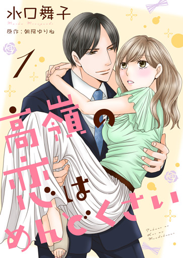 高嶺の恋はめんどくさい