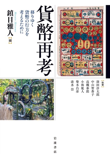 貨幣再考 移りゆく貨幣の行方を考えるために