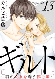 ギルト ～君の未来を奪う罪と罰～［ばら売り］第13話［黒蜜］