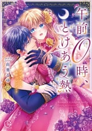 午前０時、とけあう熱～カラダが覚えてる運命のシンデレラ【単行本版】２【特典ペーパー付き】