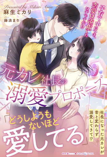 元カレ社長の溺愛プロポーズ 子育て中につき、恋愛は遠慮したはずですが！？