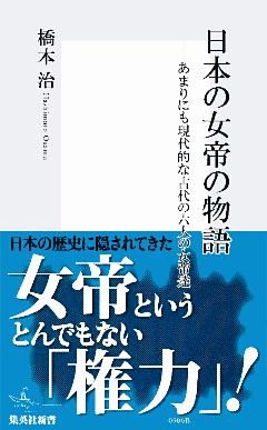 日本の女帝の物語　あまりにも現代的な古代の六人の女帝達