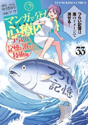 マンガで分かる心療内科（33）　つらい記憶を消す技術編