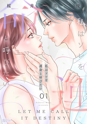 私はソレを運命と呼びたい