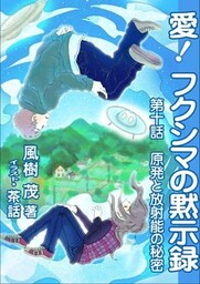 愛! フクシマの黙示録 ~第十話 原発と放射能の秘密~