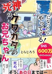 夏になったらやってくる！死神のクワガタのお兄ちゃん  1  大病の子が人生を謳歌する話