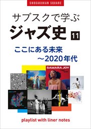 「サブスクで学ぶジャズ史」11　ここにある未来～2020年代　～プレイリスト・ウイズ・ライナーノーツ025～