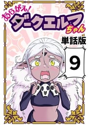 あらがえ！ダークエルフちゃん【単話版】 ９