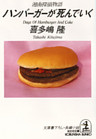 ハンバーガーが死んでいく