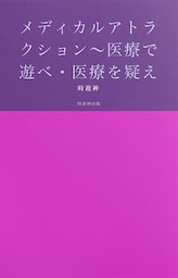 メディカルアトラクション～医療で遊べ・医療を疑え～