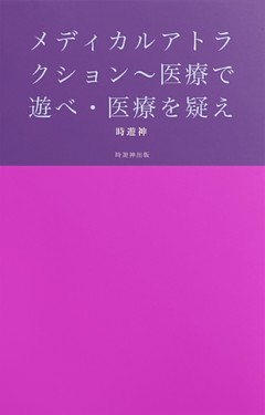 メディカルアトラクション～医療で遊べ・医療を疑え～