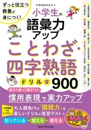 小学生の語彙力アップ ことわざ・四字熟語ドリル900 ずっと役立つ教養が身につく！