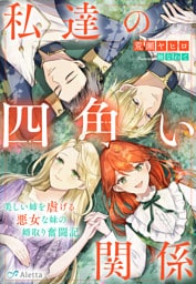 私達の四角い関係～美しい姉を虐げる悪女な妹の婿取り奮闘記～