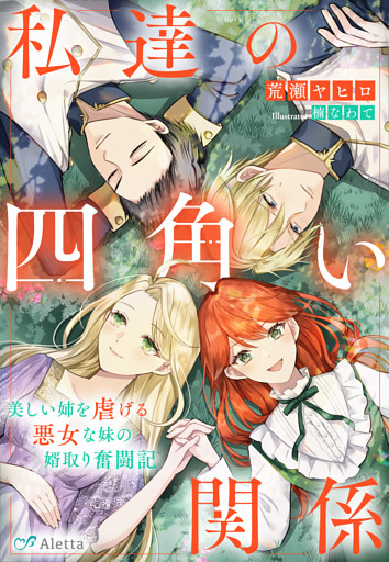 私達の四角い関係～美しい姉を虐げる悪女な妹の婿取り奮闘記～
