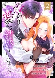 授かりましたが、愛なき結婚はいたしません【フルカラー電子単行本版】２