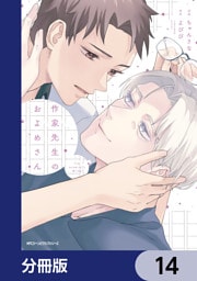 作家先生のおよめさん【分冊版】　14