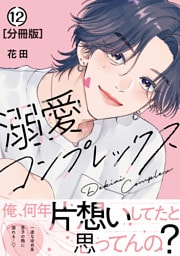 溺愛コンプレックス　分冊版（１２）