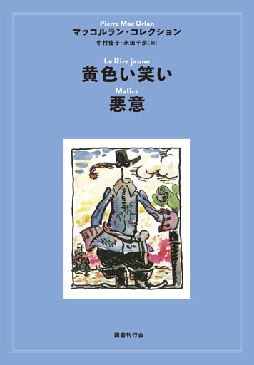 黄色い笑い／悪意