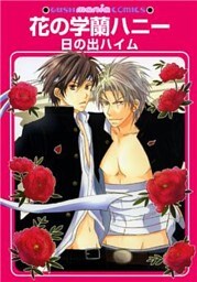 花の学蘭ハニー