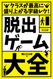 クラスが最高に盛り上がる学級レク！「脱出ゲーム」大全