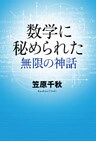 数学に秘められた無限の神話