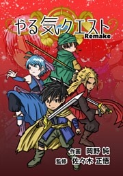 やる気クエスト Remake 第1話 やる気のない世界
