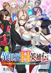 異世界H英雄伝 ～美少女戦士たちは最強軍師の無茶なお願いに逆らえない～(話売り)　#5