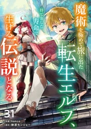 魔術を極めて旅に出た転生エルフ、持て余した寿命で生ける伝説となる【分冊版】31巻