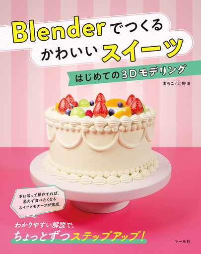 Blenderでつくる　かわいいスイーツ