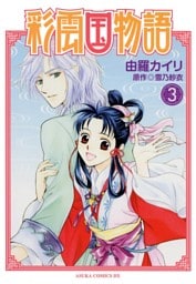 彩雲国物語(3)