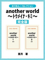 another world ～ﾄｳﾒｲﾅ･ｷﾐ～　完全版