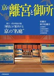 京の離宮と御所