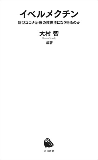 イベルメクチン　新型コロナ治療の救世主になり得るのか