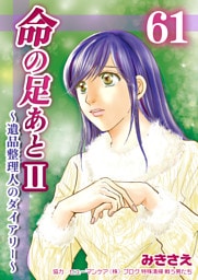 命の足あとⅡ～遺品整理人のダイアリー～　61巻
