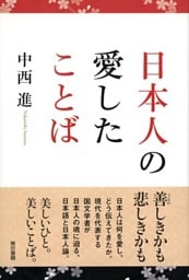 日本人の愛したことば