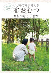 はじめてみませんか 布おむつ&おむつなし子育て
