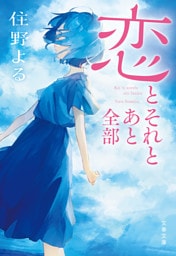 恋とそれとあと全部